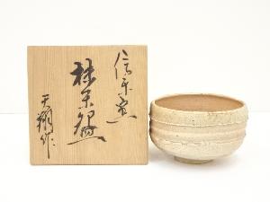 信楽焼　天翔造　茶碗（共箱）